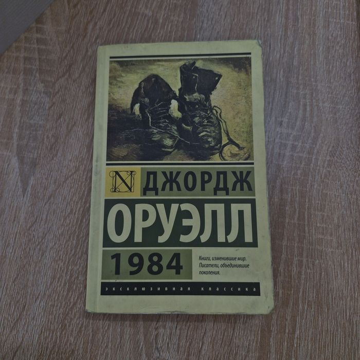 Джордж Оруэлл "1984"