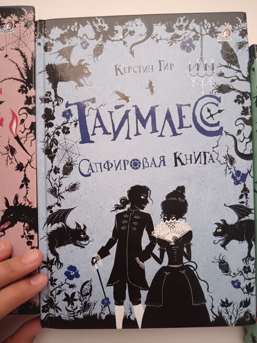 Книги Таймлесс все три части