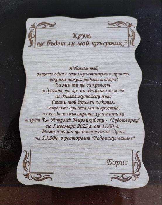 Гравирана Покана за кръстник / кръстница върху дърво