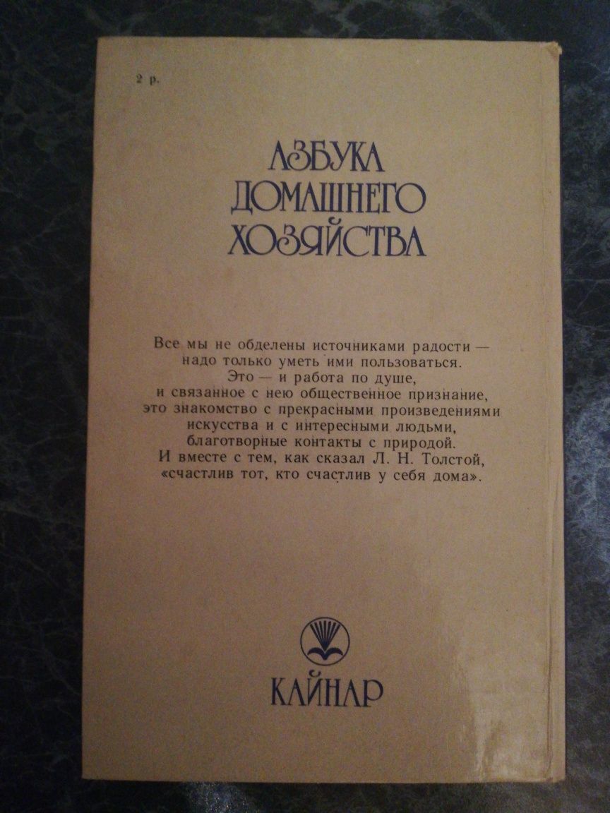 Книга Азбука Домашнего Хозяйства: 1 200 тг. - Книги / журналы Актобе на Olx