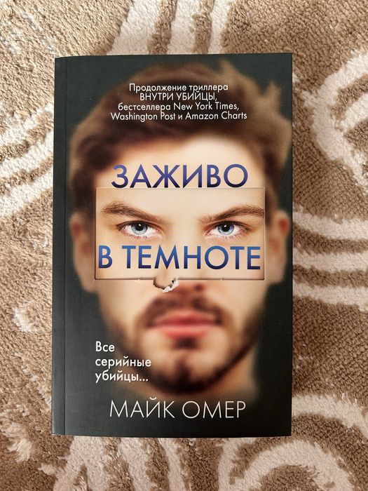 Трилогия «Внутри убийцы» Майк Омер