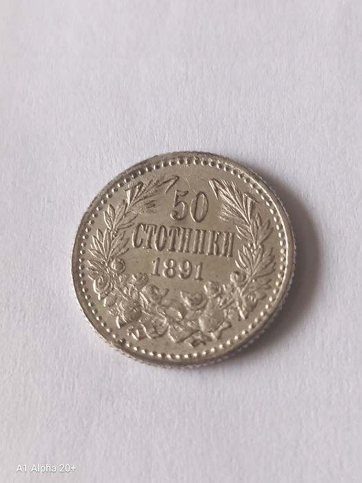 50 стотинки 1891 година