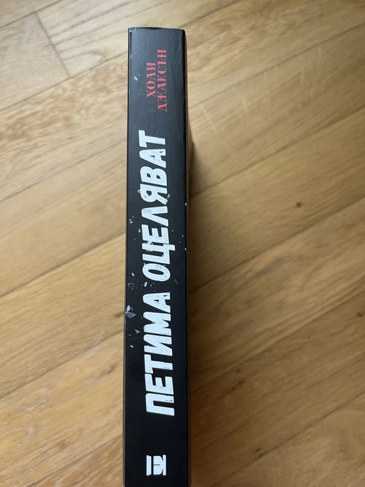 ,,Петима оцеляват” от Холи Джаксън