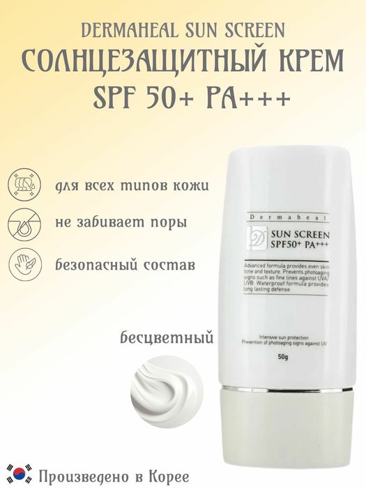Dermaheal Sun Screen SPF 50+: солнцезащитный крем