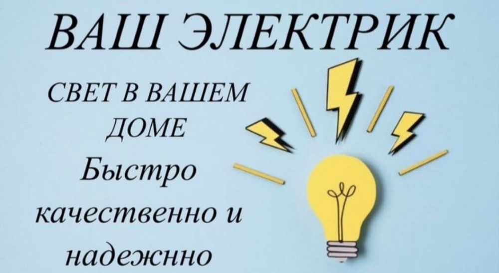 Услуги Электрика