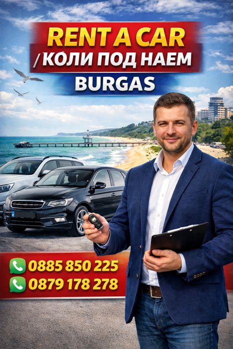 Rent a car.Рент а кар.Коли под наем.Бургас.Автомобил под наем.rentacar