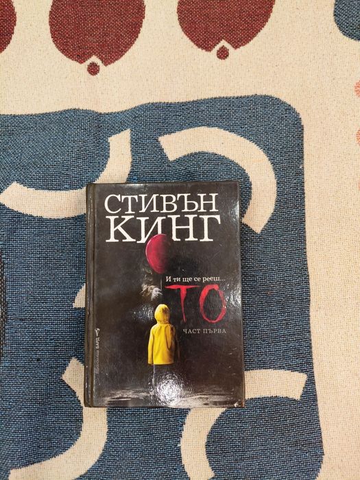 КНИГА на СТИВЪН КИНГ: То 1-ва част