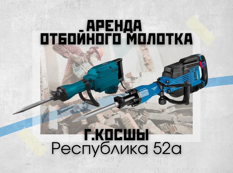 Аренда Отбойного молотка (Отбойник) Қосшы қаласы