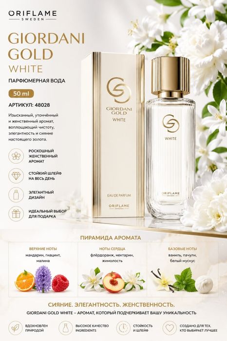 Парфюм. вода "Giordani Gold White", духи "Pour Toujours" от "Faberlic
