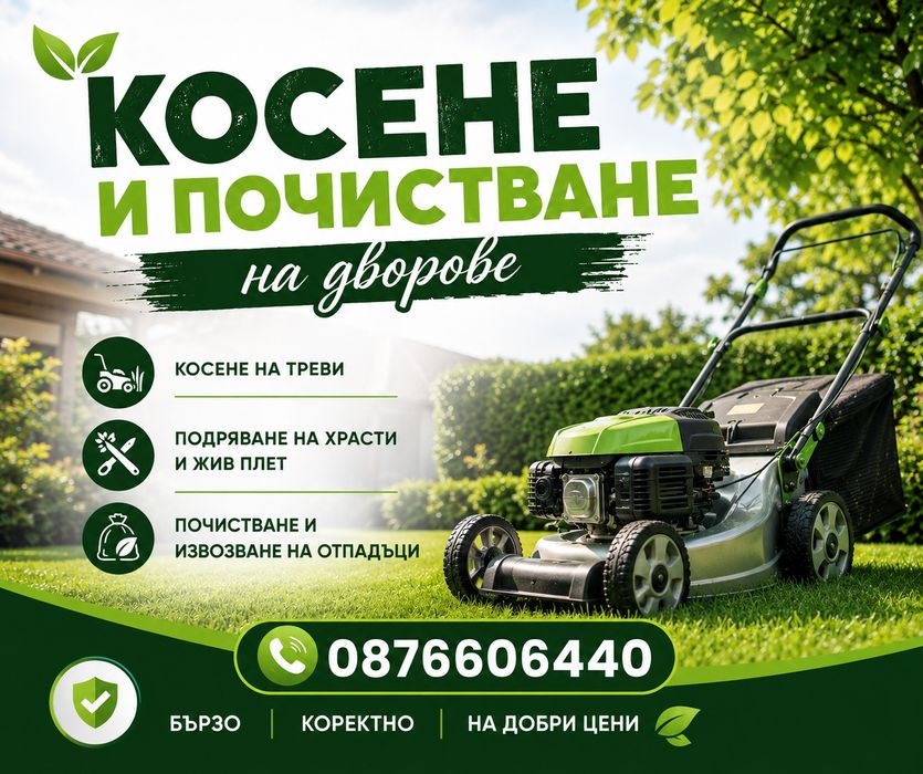 Косене и почистване