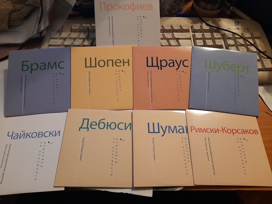 ШЕДЬОВРИ на КЛАСИКАТА Аудио записи на класическа музика