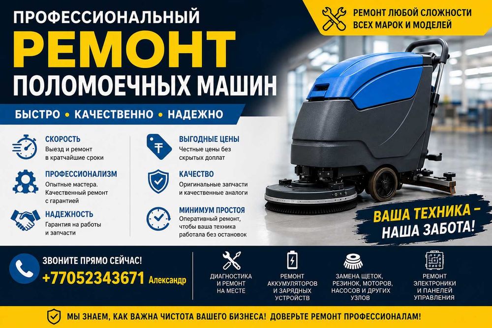 Ремонт поломоечных машин