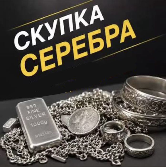 Скупка серебра и золота
