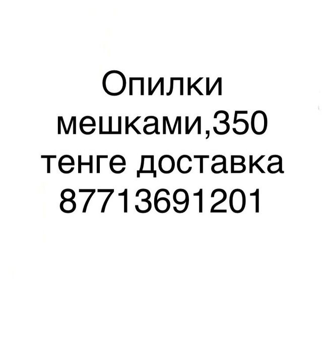 Опилки мешками с доставкой