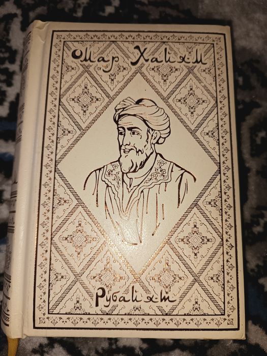 Алишер Навои сокровищница мыслей Омар Хайям