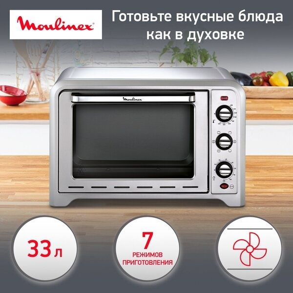 Мини-печь Moulinex OX464E32, 33 л, 1600 Вт, 7 реживом приготовления, с