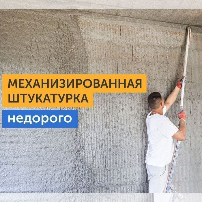 Штукатурка стен механизированным способом