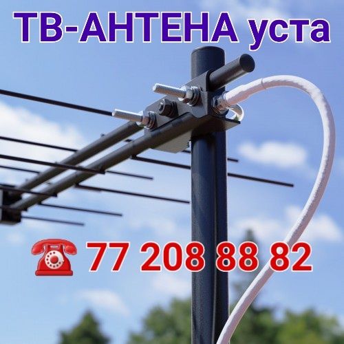 ТВ МАСТЕР: ТВ-АНТЕНА уста, канал териш, телвизор у'рнатиш