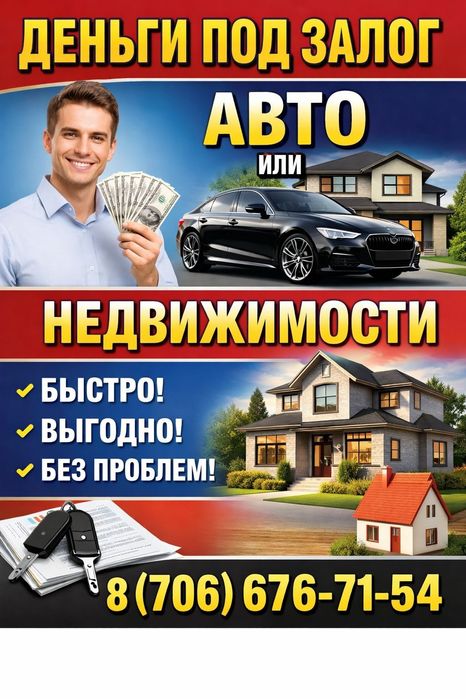 Деньги под залог