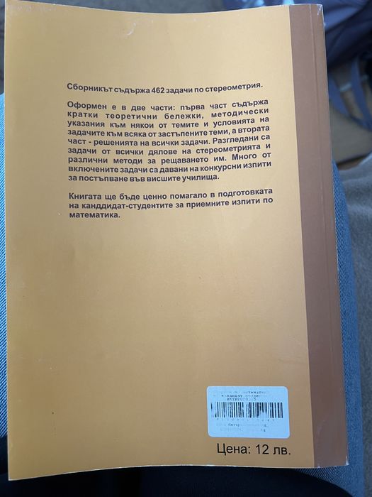 Сборник - стереометрия и справочник за кандидат-студенти