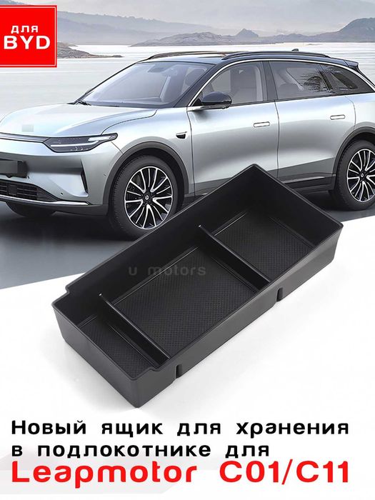 Organayzer,LEAPMOTOR C01/C11/C10/C16/B10/Органайзер,ящик в подлокотник