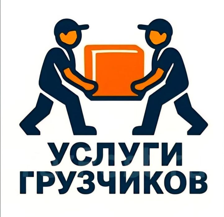 Услуги грузчиков