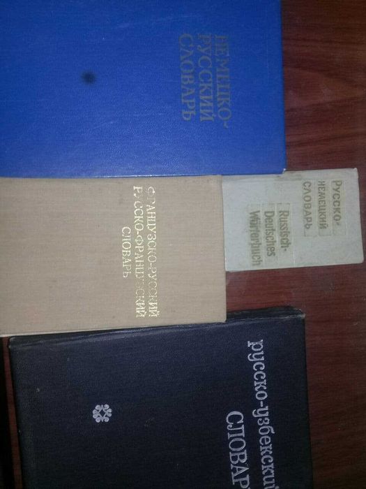 карманные словари английский, немецкий и разговорники.