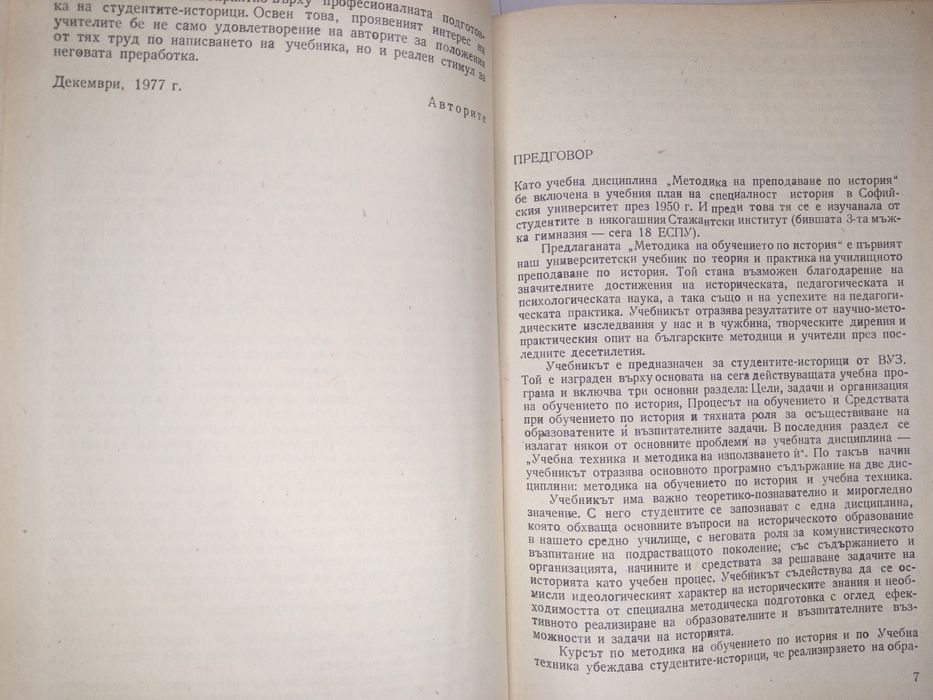 Учебник Методика на обучението по история
