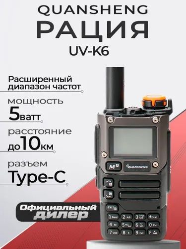 Рация Quansheng UV-K6