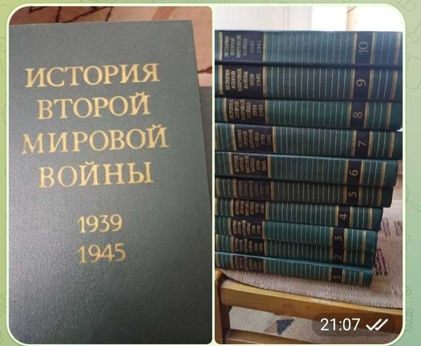 Сборник История второй мировой войны  10 томов.Минобороны СССР, 1979г