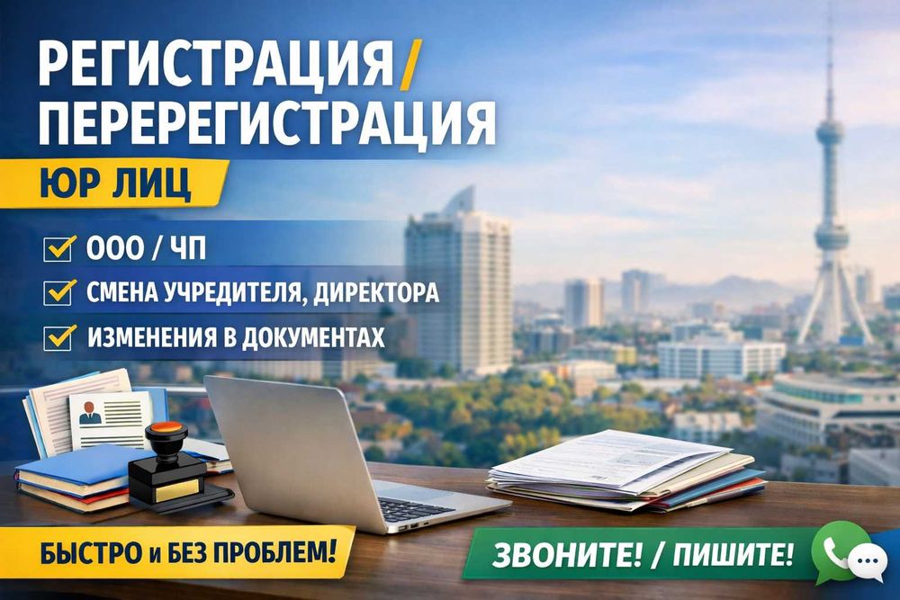 Регистрация/перерегистрация ООО/ИП/ЧП под ключ. Юридические услуги.