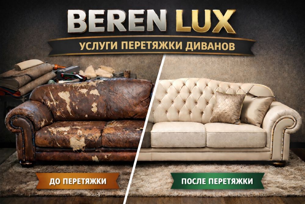 перетяжка мебель  обивка реставрация восстановление дивана обновить