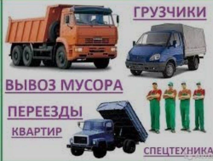 Вывоз Мусора   Хлам +грузчика