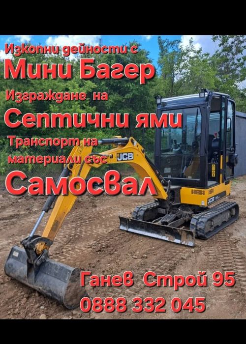 Мини Багер . Септични ями. Изкопни дейсности