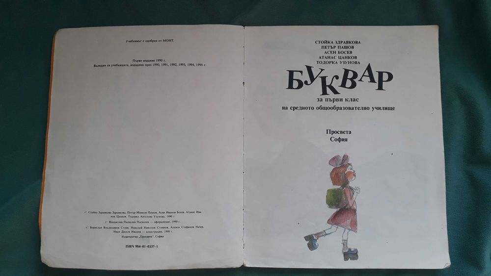 Буквар за първи клас от 1995