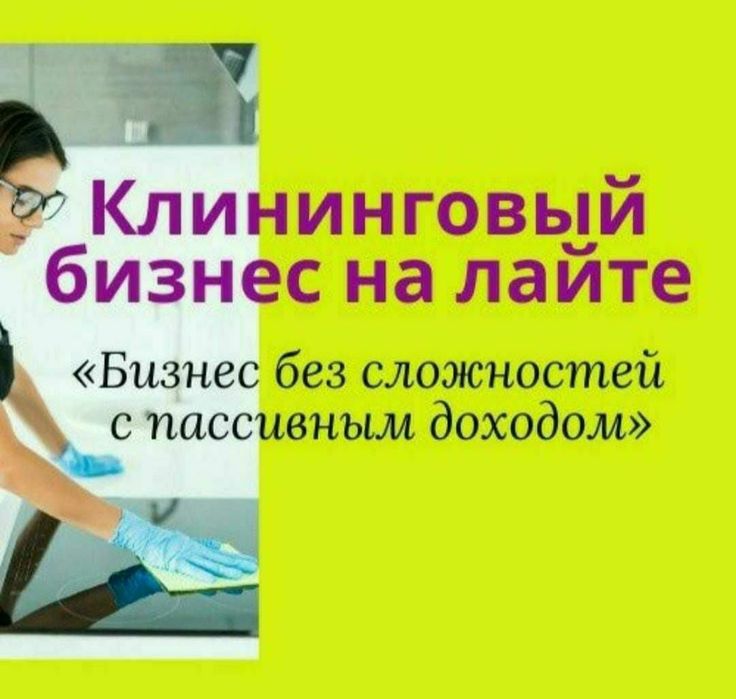 Продам бизнес клининговый
