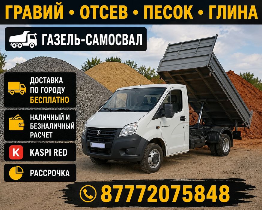 Газель самосвал   доставка по городу