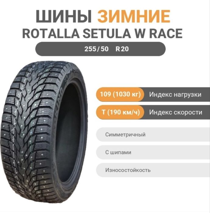 Шины ROTALLA SETULA 255/50/20