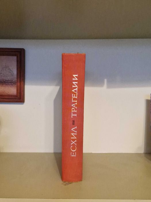 Эсхил. Трагедии. Преведе в стихове от старогръцки