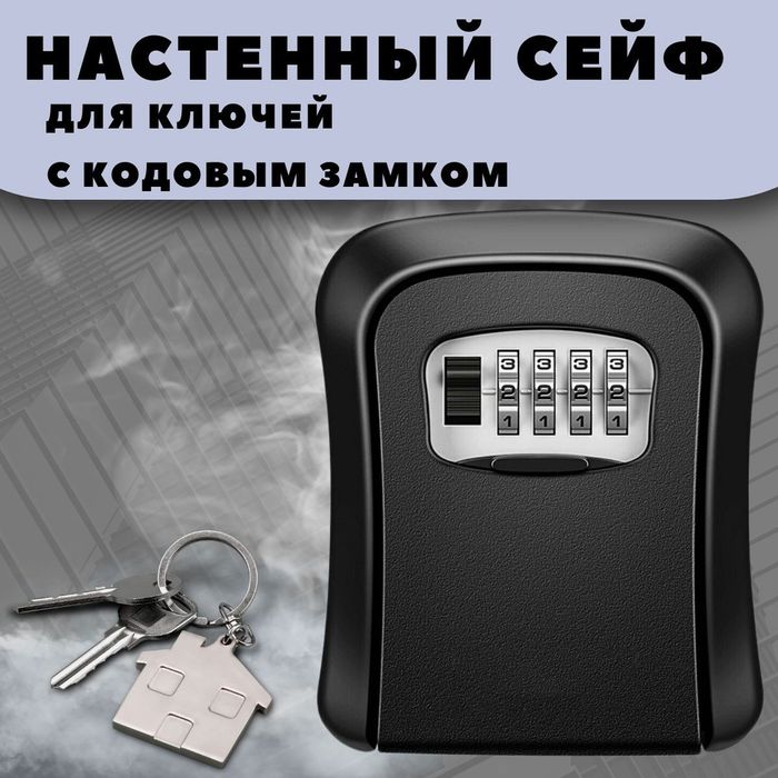 Сейф для ключа (кейбокс)