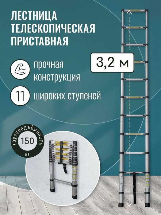 Лестница телескопическая 11 ступеней, 3.2м, FitGood STR-1032