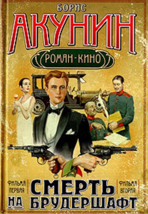 Акунин новая книга