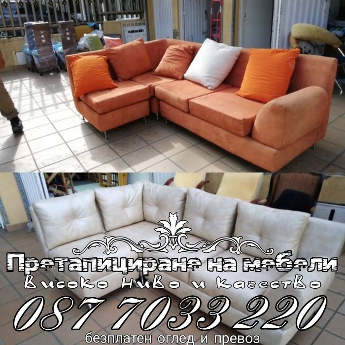 Тапицерски услуги