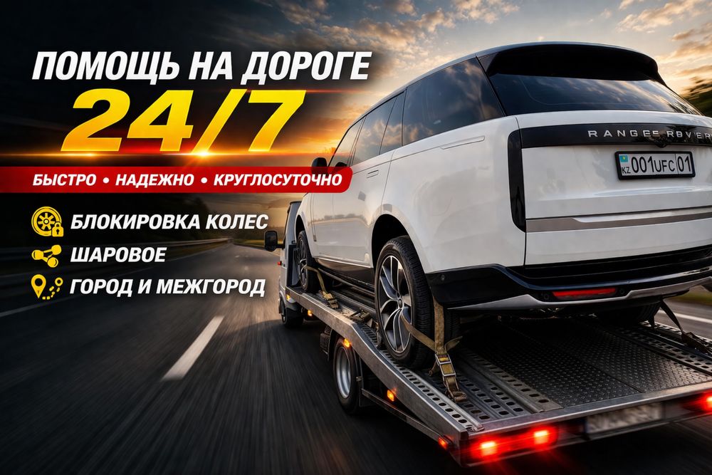 Услуги Эвакуатора  Алматы Быстрая Подача Надежный Сервис! Недорого