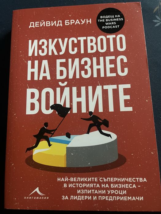 Книги - Езикът на тялото, Изкуството на бизнес войните…
