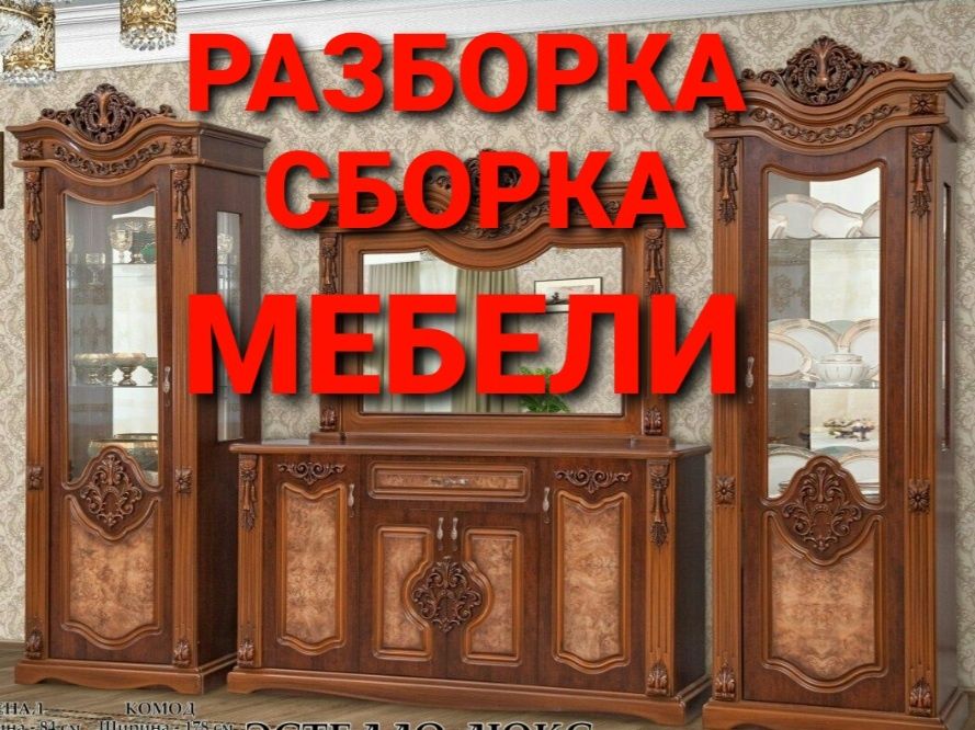 Разборка сборка ремонт установка перестановка мебели