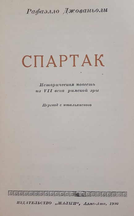 Книга Джованьоли "Спартак"
