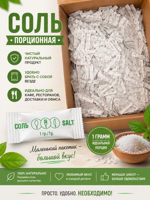 Соль порционная 1 гр