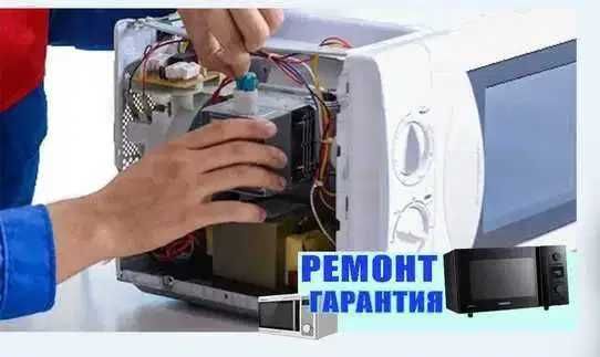 Ремонт микроволновых печей СВЧ микроволновки диагностика бесплатно