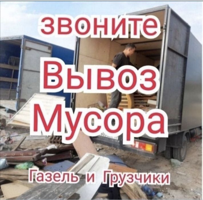 Вывоз строительный мусор с грузчиком вывоз старый мебель недорого